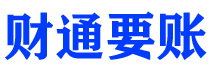 涉县财通要账公司